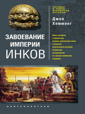 cover image of Завоевание империи инков. Проклятие исчезнувшей цивилизации